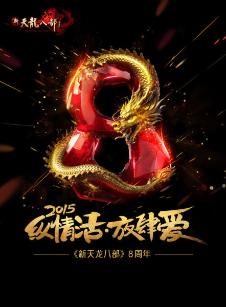 《新天龙八部》8周年：纵情活，放肆爱