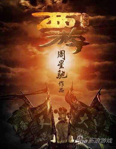 《西游降魔篇》