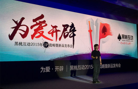 黑桃互动战略新品发布会