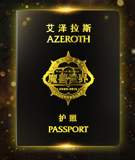 《魔兽世界》10周年限量实体版专属纪念护照