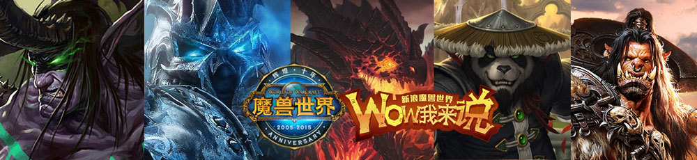 魔兽世界国服十周年特别节目