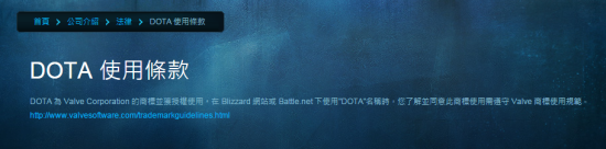 来自暴雪台服战网的DOTA使用条款