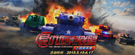 《坦克世界》请客 邀玩家免费观影《复联2》