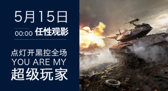 《坦克世界》请客 邀玩家免费观影《复联2》