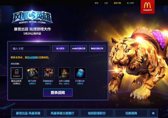 麦当劳风暴英雄主题店探密 积分卡兑换黄金虎坐骑