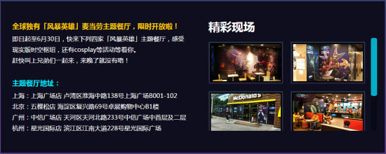 麦当劳风暴英雄主题店探密 积分卡兑换黄金虎坐骑