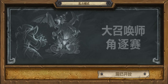 大召唤师角逐赛