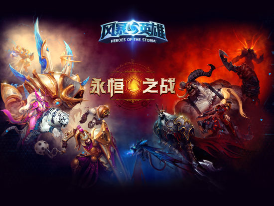 玩《风暴英雄》拿炉石卡包 双重奖励莫错过