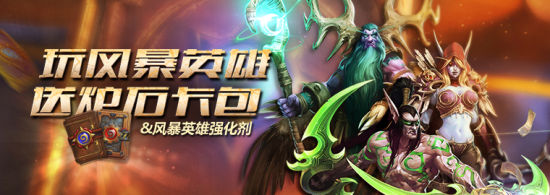 玩《风暴英雄》拿炉石卡包 双重奖励莫错过