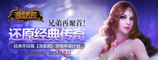 图1：兄弟再聚首，还原经典传奇！