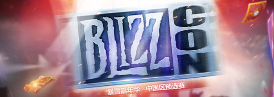 顶尖风暴英雄战队队长畅谈暴雪嘉年华之路