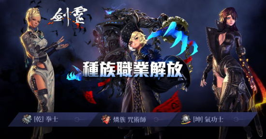 《剑灵》新种族职业
