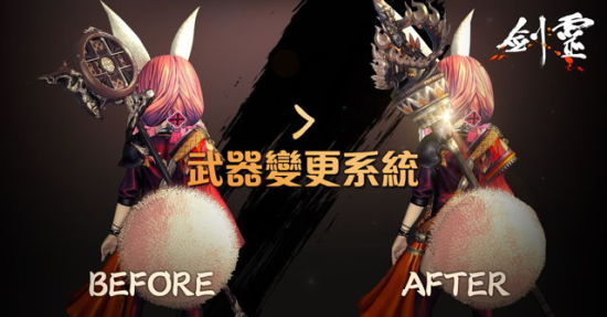 《剑灵》武器变更系统