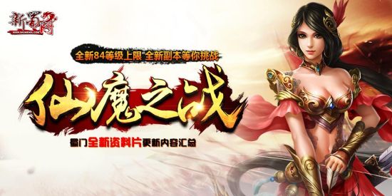 蜀门全新资料片仙魔之战更新内容