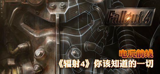 电玩前线：《辐射4》中文专题站