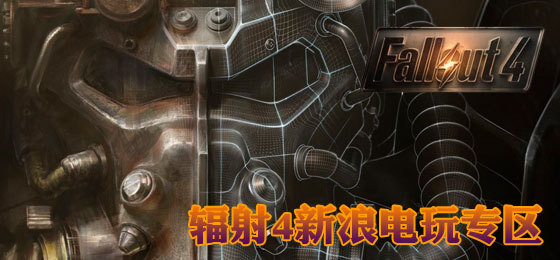 《辐射4》中文攻略秘籍专题站