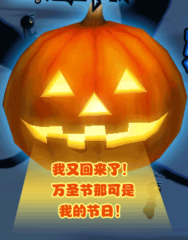万圣惊魂夜,邪恶南瓜大反击!