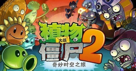 《植物大战僵尸2》9月17日登陆安卓平台