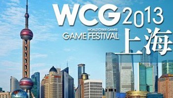 WCG2013中国预选赛 上海赛区 魔兽争霸3项目 专题报道
