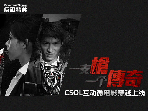 一支枪，一个传奇！CSOL互动微电影穿越上线