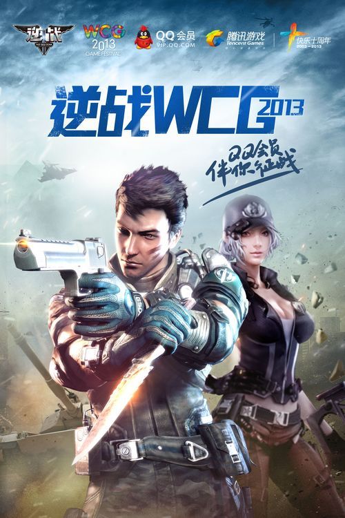 逆战WCG2013宣传海报