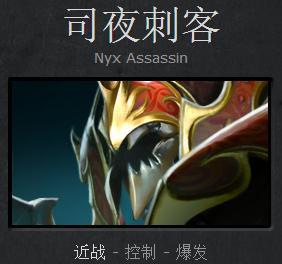 DOTA2司夜刺客攻略
