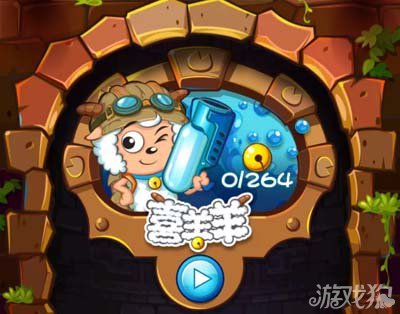 喜羊羊小顽皮攻略带你勇敢向前冲42