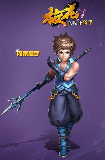 《校花的贴身高手》手游三大职业曝光 