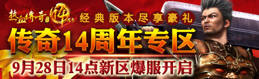 传奇14周年庆典新服 今日14点爆服开放