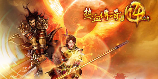 传奇14周年庆典新服 今日14点爆服开放