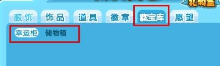 QQ炫舞重复物品可叠加&nbsp;幸运柜使用方法