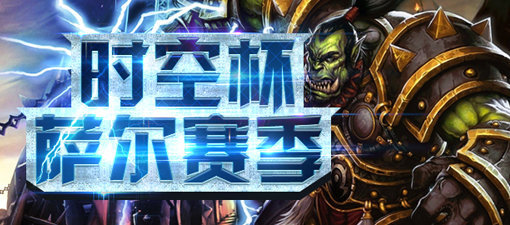 《风暴英雄》时空杯胜者组决赛前瞻：中韩对决