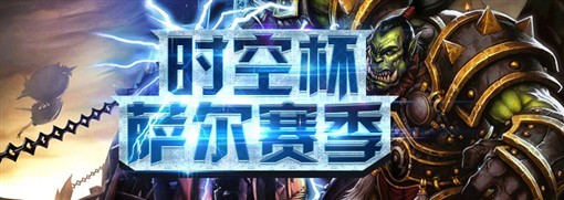 《风暴英雄》时空杯萨尔赛季精彩镜头Top10