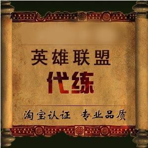 LOL定级赛的N种悲剧场景 代练哥毁一生