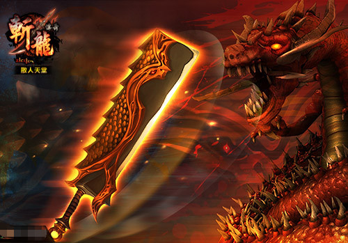 斩龙传奇