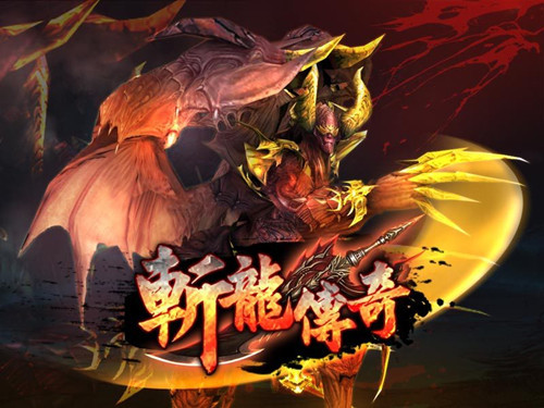 斩龙传奇