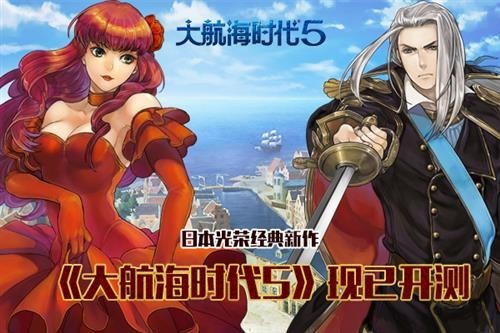 大航海时代5最新图片