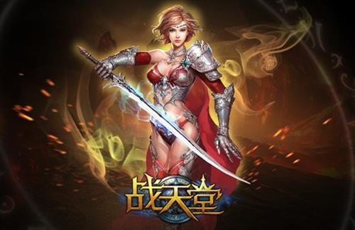 战天堂最新图片