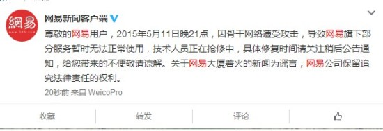 谣传大楼爆炸 网易网络波动的相关公告