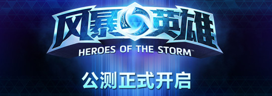 风暴英雄