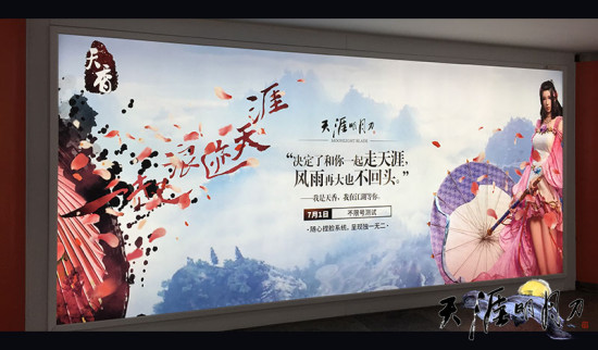 天涯明月刀OL南北地铁广告引全民互动