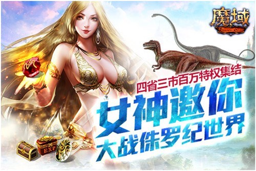 《魔域》百万重金悬赏&nbsp;引江浙福广四省混战