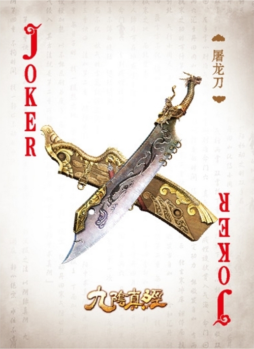 九阴真经扑克牌，九阴真经纯金扑克