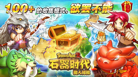 石器时代游戏截图