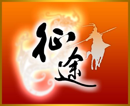 《征途时间版》立下永久性三大承诺