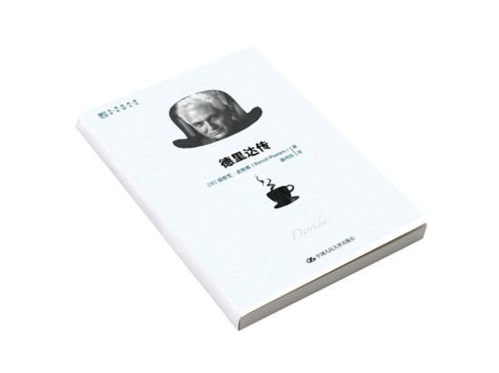 《德里达传》  [法]伯努瓦·皮特斯著  中国人民大学出版社  2014年1月出版