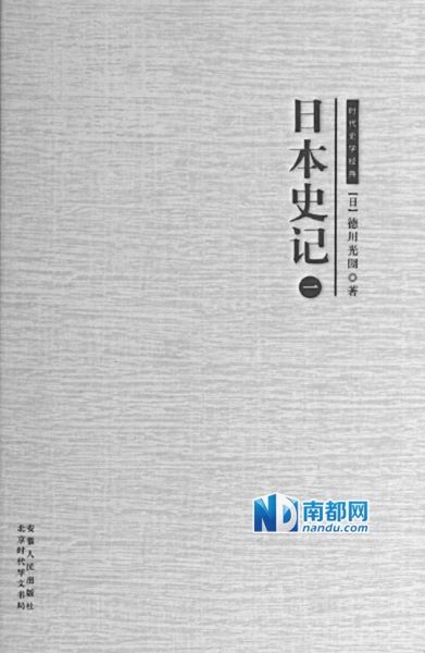 《日本史记》(共6册)，(日)德川光圀著，安徽人民出版社20 13年8月-2014年1月版，每册80 .00元。