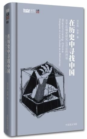 《在历史中寻找中国》