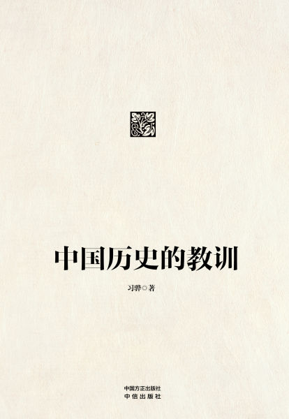《中国历史的教训》封面