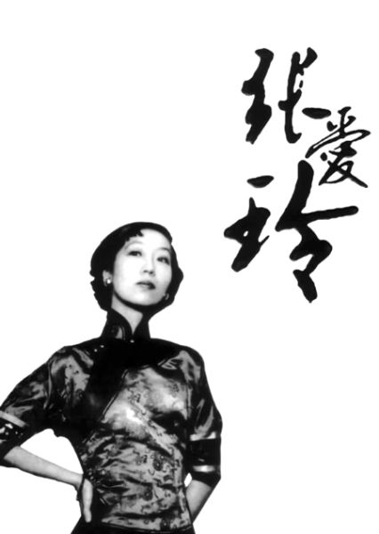 张爱玲